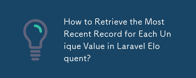 Laravel Eloquentで各固有の値の最新のレコードを取得する方法は?