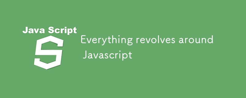 すべてはJavaScriptを中心に展開します