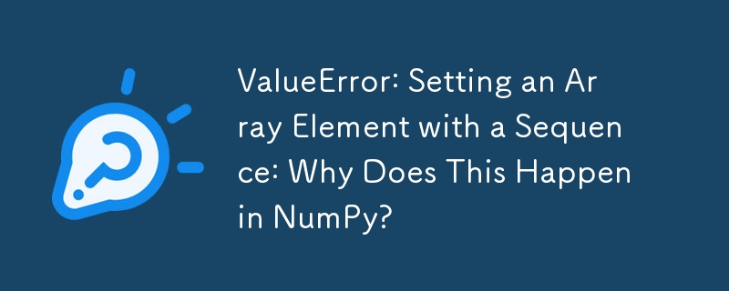 ValueError: シーケンスを使用して配列要素を設定: NumPy でこれが発生するのはなぜですか?