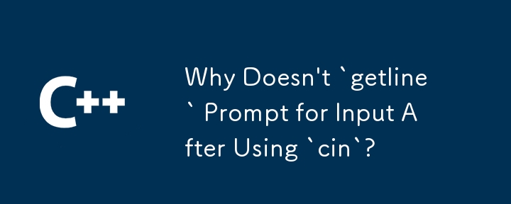 「cin」を使用した後に「getline」が入力を求めるプロンプトを表示しないのはなぜですか?