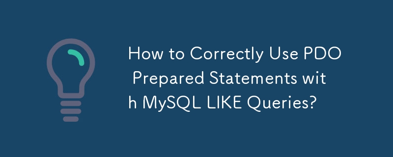 MySQL LIKE クエリで PDO プリペアド ステートメントを正しく使用する方法