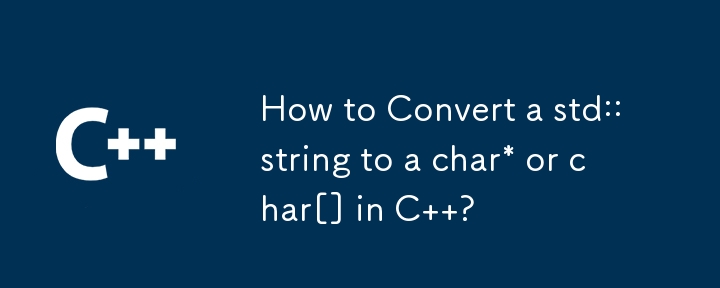 C で std::string を char* または char[] に変換する方法