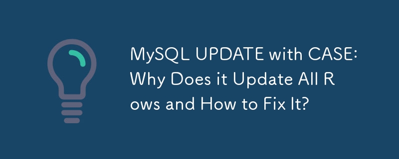 CASE を使用した MySQL UPDATE: すべての行が更新される理由とその修正方法