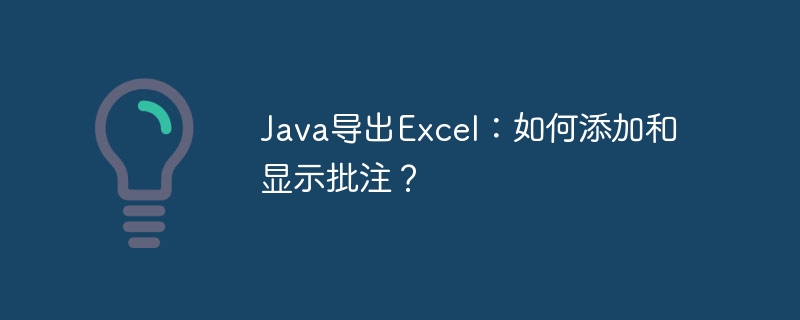 Java导出Excel：如何添加和显示批注？