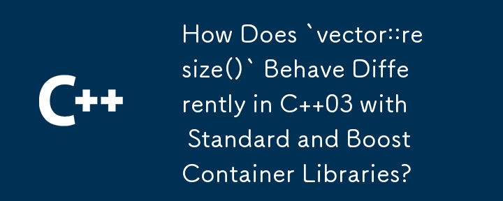 `vector::resize()` 在 C 03 中與標準和 Boost 容器庫的行為有何不同？