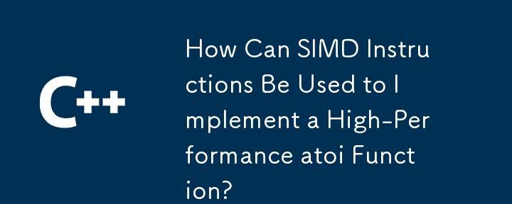 如何使用SIMD指令實現高性能的atoi函數？