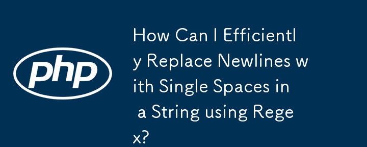 如何使用正規表示式有效地將字串中的換行符號替換為單一空格？