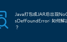 Java打包成JAR后出现NoClassDefFoundError: 如何解决？