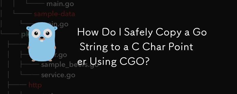 如何使用 CGO 安全地將 Go 字串複製到 C 字元指標？