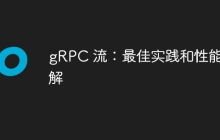 gRPC 流：最佳实践和性能见解