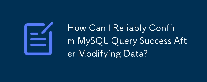 修改資料後如何可靠確認MySQL查詢成功？