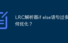 LRC解析器if else语句过多如何优化?