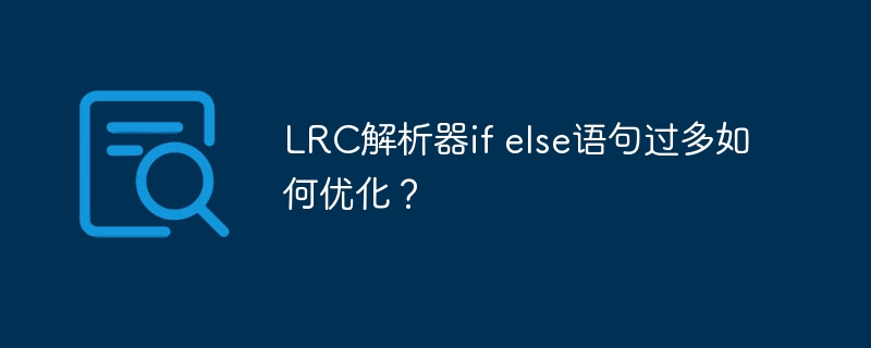 lrc解析器if else语句过多如何优化?