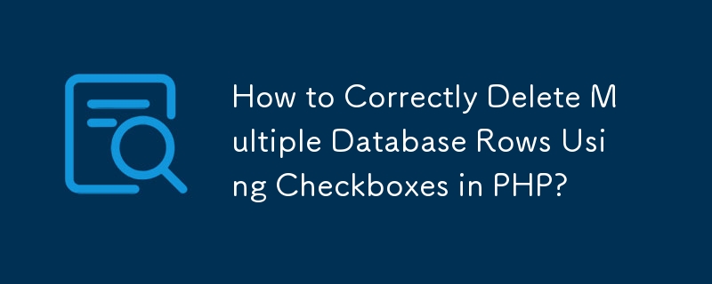 如何在 PHP 中使用複選框正確刪除多個資料庫行？