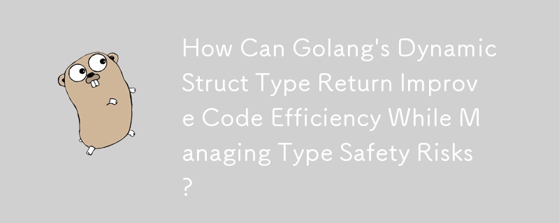 Golang 的動態結構類型傳回如何在管理類型安全風險的同時提高程式碼效率？