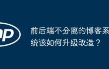 前后端不分离的博客系统该如何升级改造？