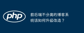 前后端不分离的博客系统该如何升级改造？