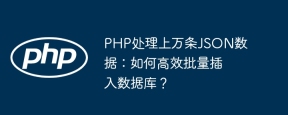 PHP处理上万条JSON数据：如何高效批量插入数据库？