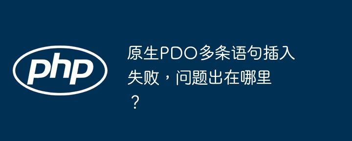 原生PDO多条语句插入失败，问题出在哪里？ - 小浪资源网