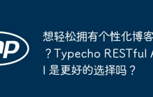 想轻松拥有个性化博客？Typecho RESTful API 是更好的选择吗？