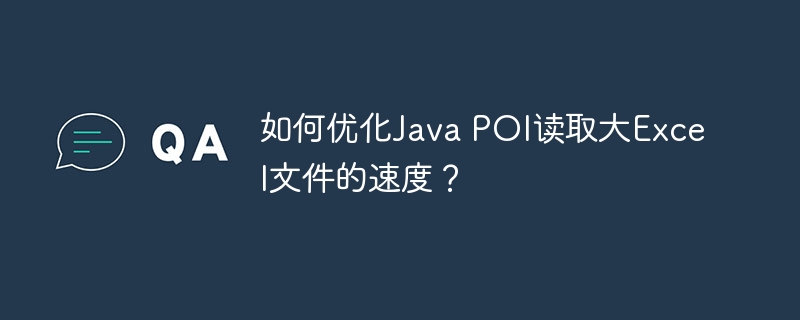 如何优化Java POI读取大Excel文件的速度？ - 小浪资源网