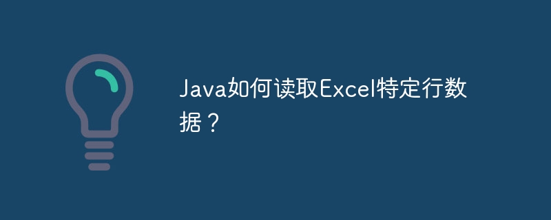 Java如何读取Excel特定行数据？ - 小浪资源网