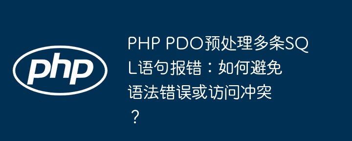 PHP PDO预处理多条SQL语句报错：如何避免语法错误或访问冲突？ - 小浪资源网