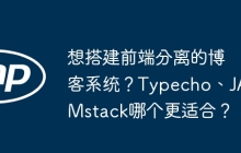 想搭建前端分离的博客系统？Typecho、JAMstack哪个更适合？