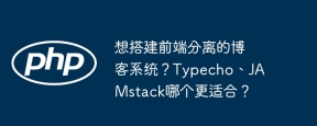想搭建前端分离的博客系统？Typecho、JAMstack哪个更适合？