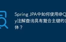 Spring JPA中如何使用@Query注解查询具有复合主键的实体？