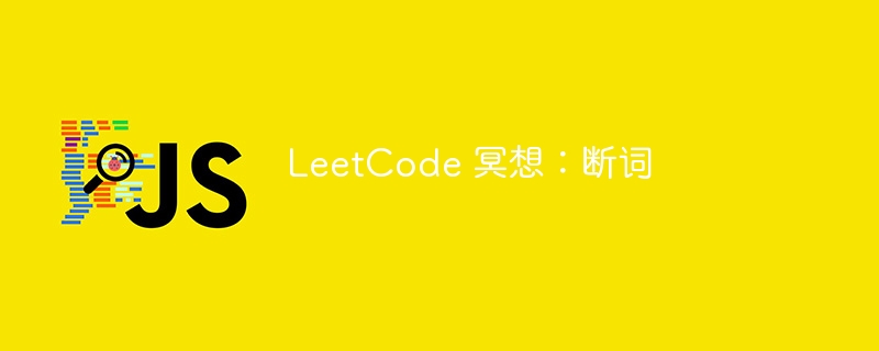 LeetCode 冥想：断词