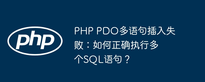 PHP PDO多语句插入失败：如何正确执行多个SQL语句？ - 小浪资源网