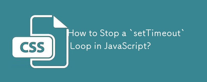 如何在 JavaScript 中停止「setTimeout」循環？