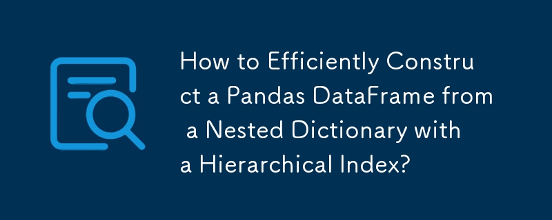 如何從具有分層索引的嵌套字典有效建立 Pandas DataFrame？