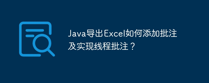 java导出excel如何添加批注及实现线程批注？