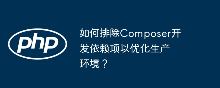 如何排除Composer开发依赖项以优化生产环境？