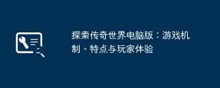 探索传奇世界电脑版：游戏机制、特点与玩家体验