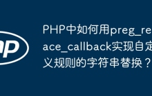 PHP中如何用preg_replace_callback实现自定义规则的字符串替换?