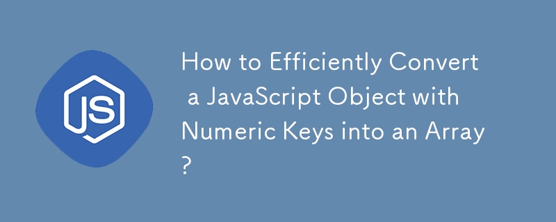 数値キーを含む JavaScript オブジェクトを配列に効率的に変換するにはどうすればよいですか?
