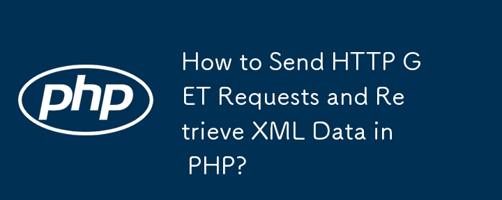PHP で HTTP GET リクエストを送信し、XML データを取得する方法