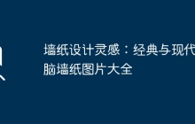 墙纸设计灵感：经典与现代电脑墙纸图片大全