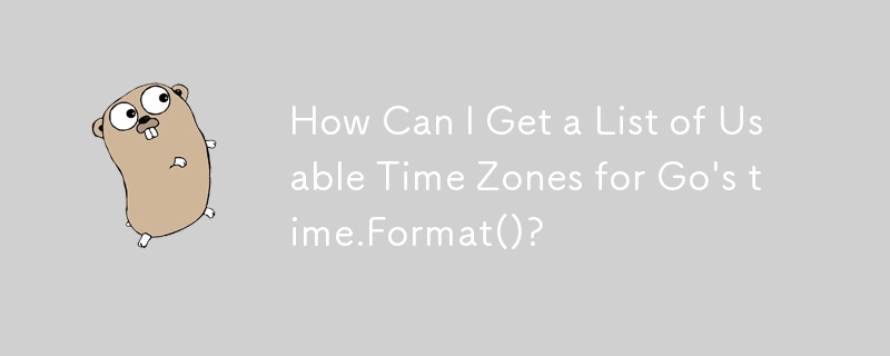 Go の time.Format() で使用可能なタイム ゾーンのリストを取得するにはどうすればよいですか?