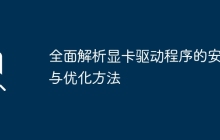 全面解析显卡驱动程序的安装与优化方法