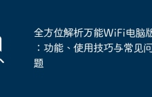 全方位解析万能WiFi电脑版：功能、使用技巧与常见问题
