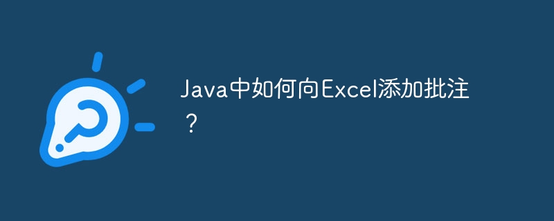 Java中如何向Excel添加批注？