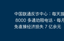 中国联通反诈中心：每天拨出 8000 多通劝阻电话，每月避免直接经济损失 7 亿余元
