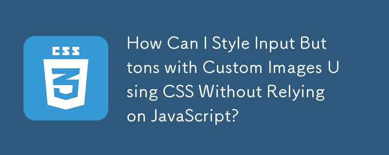 JavaScript に依存せずに CSS を使用してカスタム画像で入力ボタンのスタイルを設定するにはどうすればよいですか?