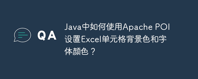 Java中如何使用Apache POI设置Excel单元格背景色和字体颜色？ - 小浪资源网