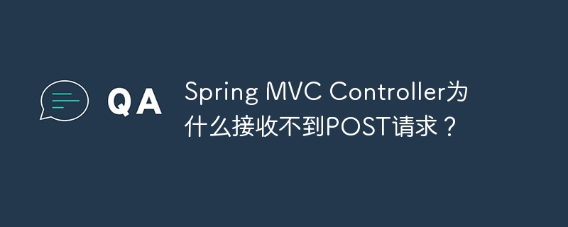 Spring MVC Controller为什么接收不到POST请求？ - 小浪资源网