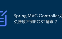Spring MVC Controller为什么接收不到POST请求？